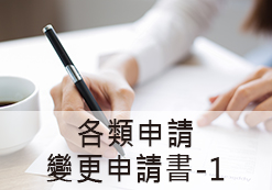 各類申請變更申請書1