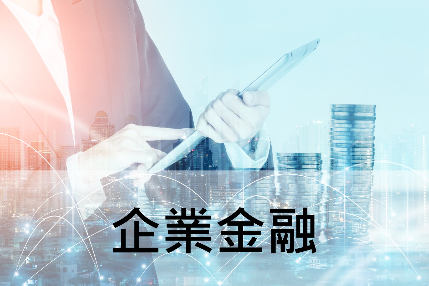 企業金融服務相關業務