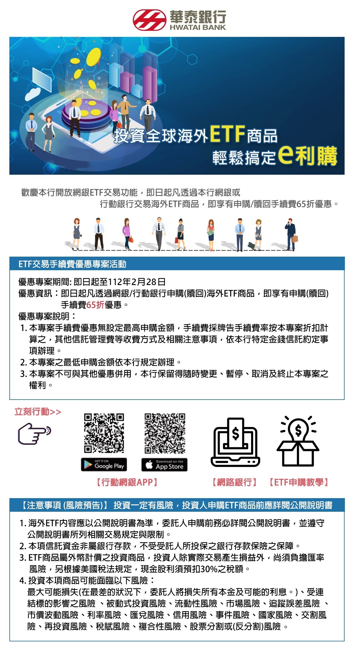 【數位ETF交易功能上線囉】免出門輕鬆完成海外ETF投資，還可享有手續費優惠喔!