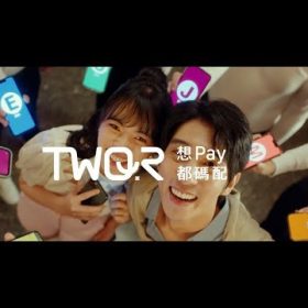 TWQR 你的Pay配不配
